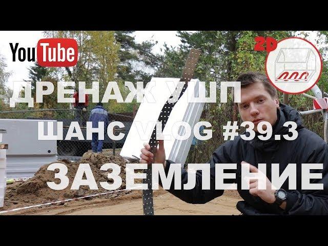 Стройка УШП: дренаж и заземление | Белоостров | Андрей Шанс VLOG #39.3