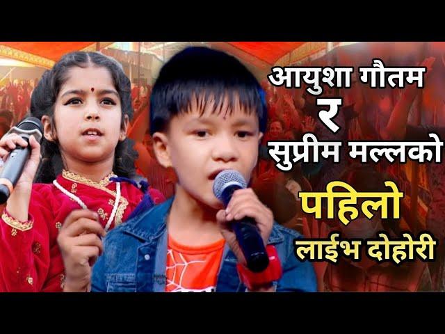 आयुशा गौतम सुप्रीम मल्ललाई भेट्न उनकै स्कुलमा पुगे लाइभ दोहोरी Ayusha Gautam / Suprim Malla