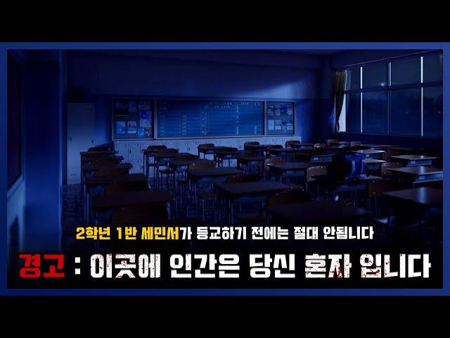 [ 나폴리탄 ] 가장 먼저 등교한 학생이 지켜야 하는 14가지 안전수칙 (feat. 민서) || 세모미 공포 라디오 규칙 괴담 미스테리