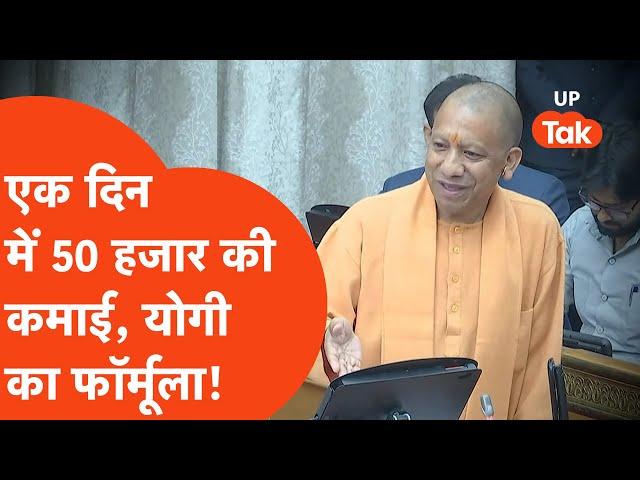 Yogi Adityanath Viral Video: योगी आदित्यनाथ ने बताया महाकुंभ में कमाने का फॉर्मूला!