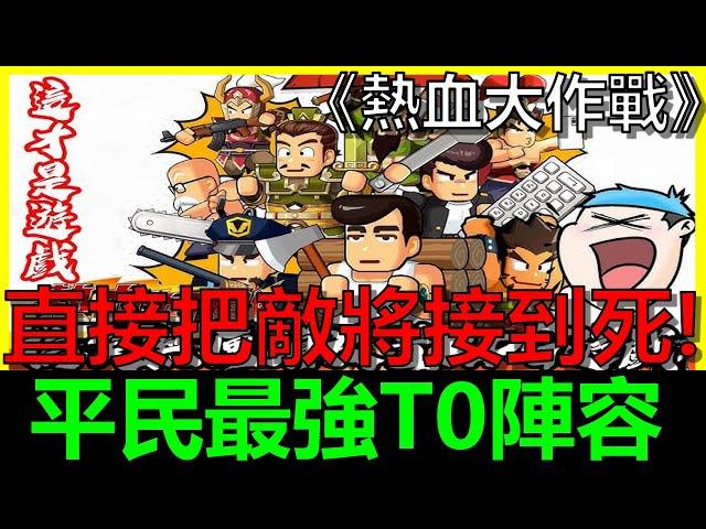 ［熱血大作戰］平民最強T0陣容！直接把敵將滿血接到死！無課也能輕鬆組出來！！最詳細的武將搭配攻略！讓你輕鬆越戰推關！！