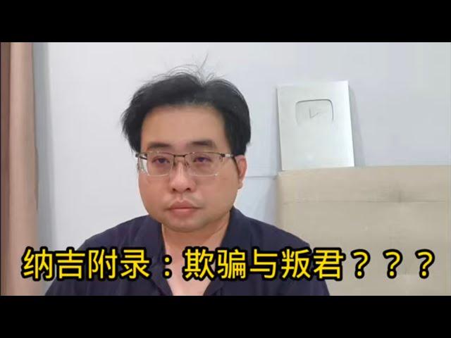 纳吉附录：欺骗与叛君？？？ 6-1-2025@ahchungtalkshow8911