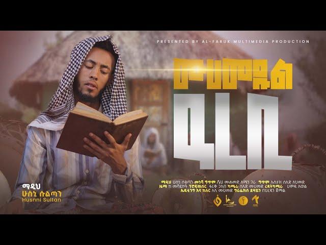 ሙሀመዱል ዓረቢ||Muhammedul Arebi||ሁስኒ ሱልጣን||Husni Sultane||New Menzuma|| @alfarukmultimediaproduction