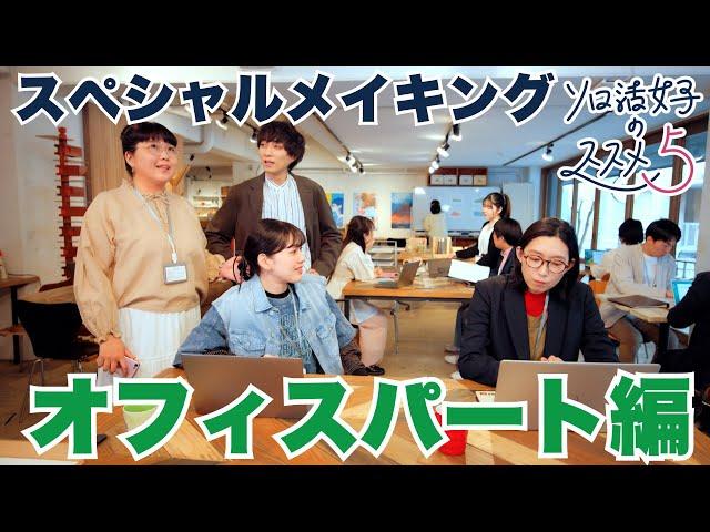 【放送直前スペシャルメイキング動画】「ソロ活女子のススメ５」 ～オフィスパート編～　#江口のりこ #ソロ活女子のススメ #ソロ活