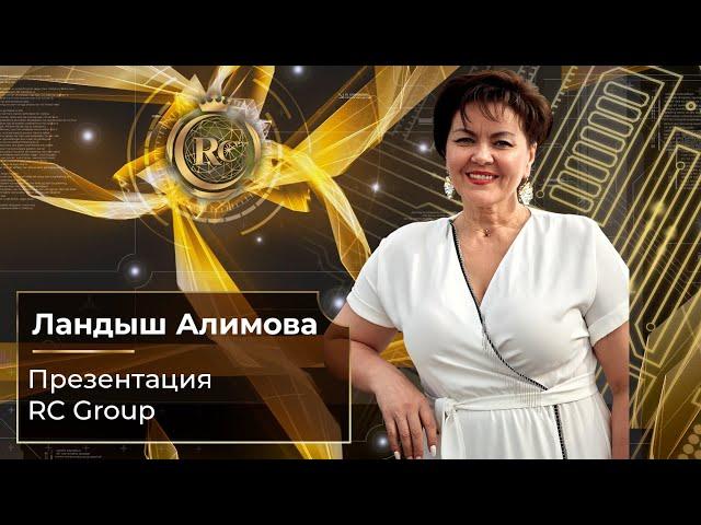 Презентация RC Group | Ландыш Алимова | 05.02.2024