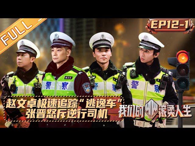 "Braving Life" EP12-1: Vincent Zhao tracks the 'escape vehicle' at high speed