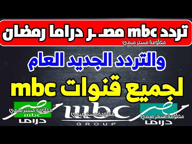 مبروك تردد قنوات mbc للجميع الجديد - شكرا تردد قناة mbc مصر درامـ ـا الجديدة mbc | رمضان 2025