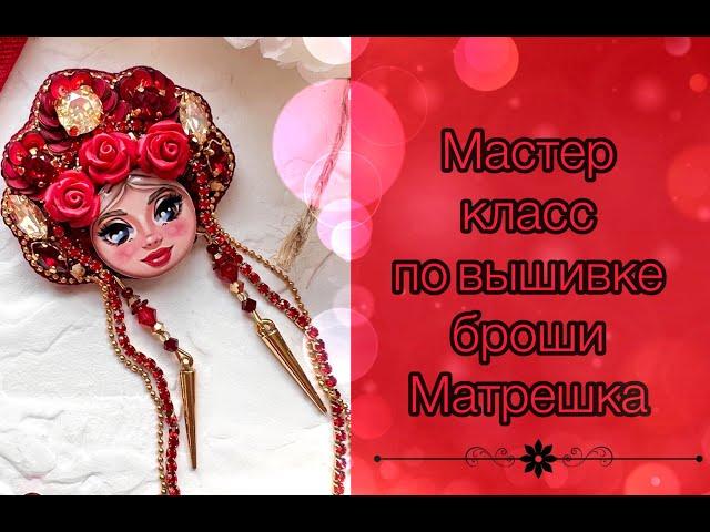 Мастер класс по вышивке броши матрешка /брошка-матрешка своими руками/Брошь матрешка
