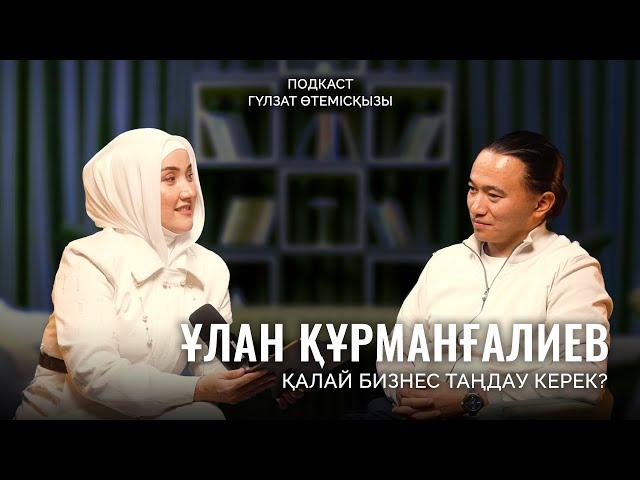 Қандай бизнес бастау керек? Кәсіп бастау сырлары | Ұлан Құрманғалиев