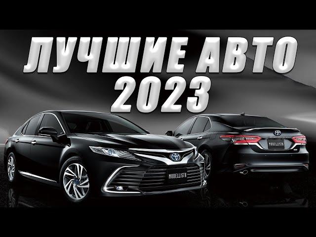 Лучшие автомобили 2023 года!