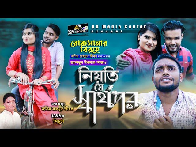 Niyoti je sharthopor I নিয়তি যে স্বার্থপর I Rashedul Islam Shanto I Bangla Sad Song 2020 IAB Media