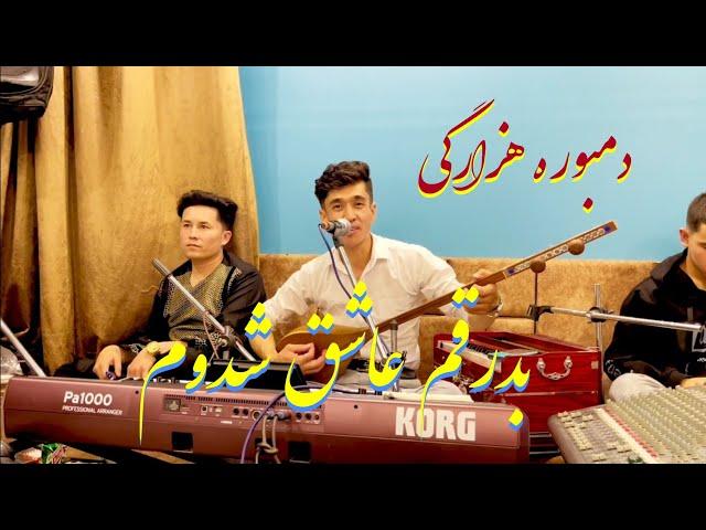 دمبوره هزارگی الی جان بدرقم عاشق شدوم باصدای تقی خوشنواز #best hazagi song by taqi khushnawaz#