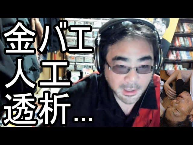 【よっさん】金バエの人工透析について語る【肝不全 腎不全】2024/11/21