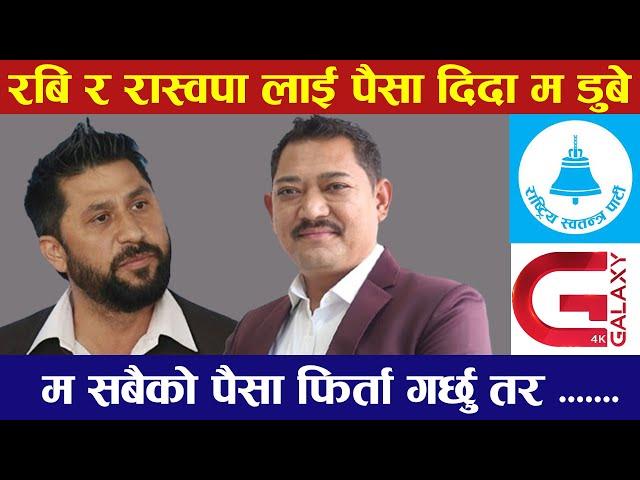 रवि र रास्वपा पार्टीलाई पैसा दिदा डुबे - जिबी राइ || GB Rai || Rabi lamichhane