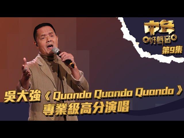 中年好聲音 丨第9集丨 吳大強 《 Quando Quando Quando 》 專業級高分演唱丨 吳大強 丨 Quando quando quando