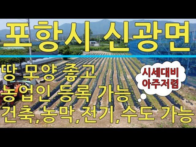 포항시 신광면 시세 대비 아주 저렴한 321평 농지 매매