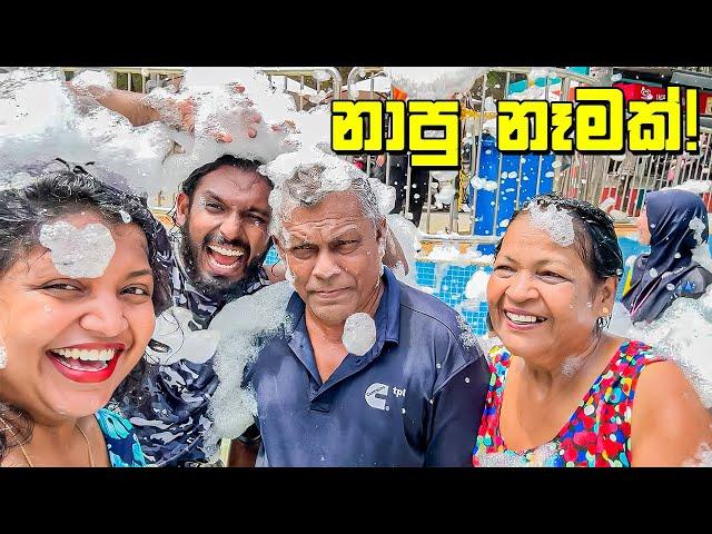 පවුලටම පිස්සු හදවපු ජල ක්‍රීඩා - VLOG 383