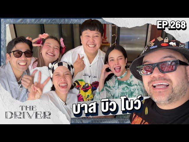 The Driver EP.268 - บาส บิว โบว์ @Bowkanyaratp @BewVaraporn @BBMemory