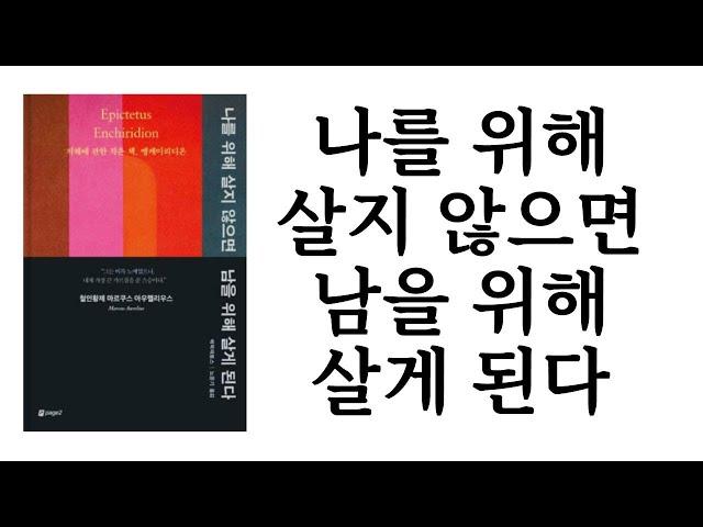 나를 위해 살지 않으면 남을 위해 살게 된다: 지혜에 관한 작은 책, 엥케이리디온 / 에픽테토스 / 페이지2북스