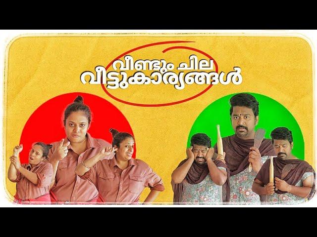 വീണ്ടും ചില വീട്ടുകാര്യങ്ങള്‍  || One day Wife || ഒരുനാള്‍ ഭാര്യ || Comedy