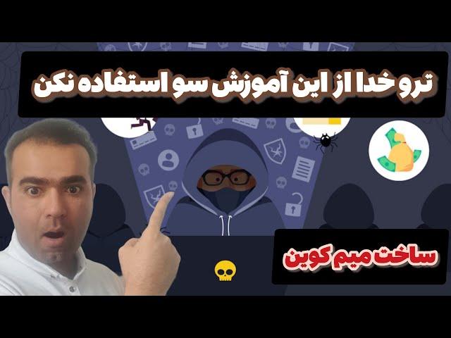 آموزش ساخت میم کوین بر روی شبکه سولانا