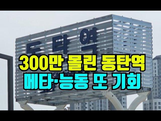 300만명 몰린 동탄역 롯데캐슬...인근 메타-능동 기회 또 있다