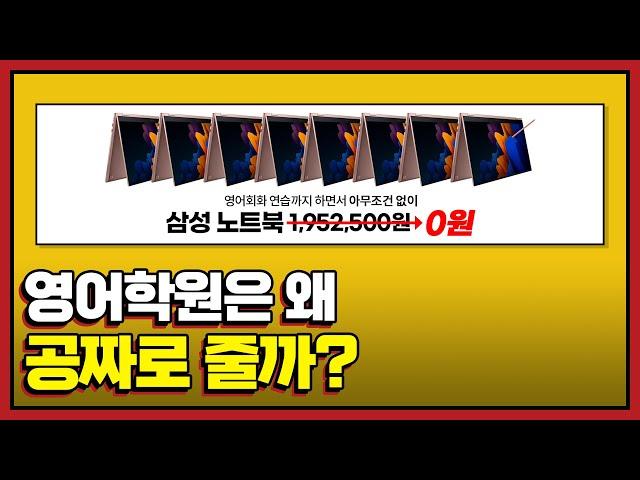 영어학원은 도대체 왜 자꾸 공짜로 준다는걸까?