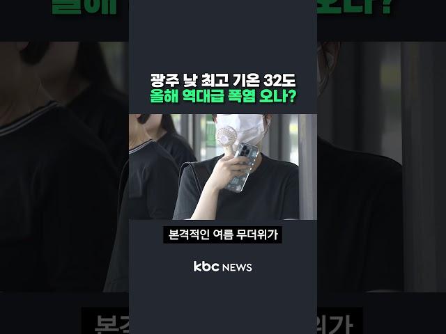 광주 낮 최고 기온 32도 올해 역대급 폭염 오나? #shorts