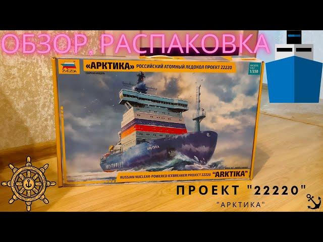 Сборка моделей ZVEZDA Атомный ледокол «Арктика» Проект 22220. распаковка (unboxing)