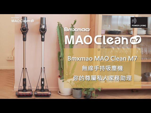 日本Bmxmao MAO Clean M7 手持無線吸塵機 (1分鐘精華版)