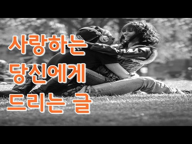 사랑하는 당신에게 드리는 글