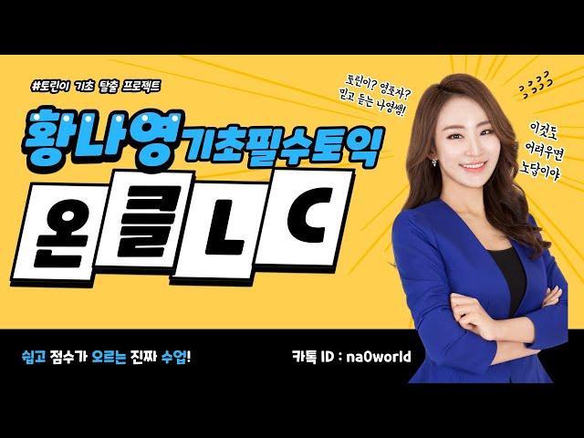토린이탈출프로젝트! 나영쌤 기초토익 온라인클래스 살짝 보고 가실게요~