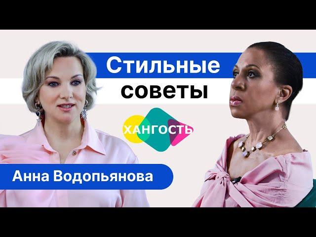 ХАНГОСТЬ: АННА ВОДОПЬЯНОВА - СТИЛЬНЫЕ СОВЕТЫ / Елена Ханга