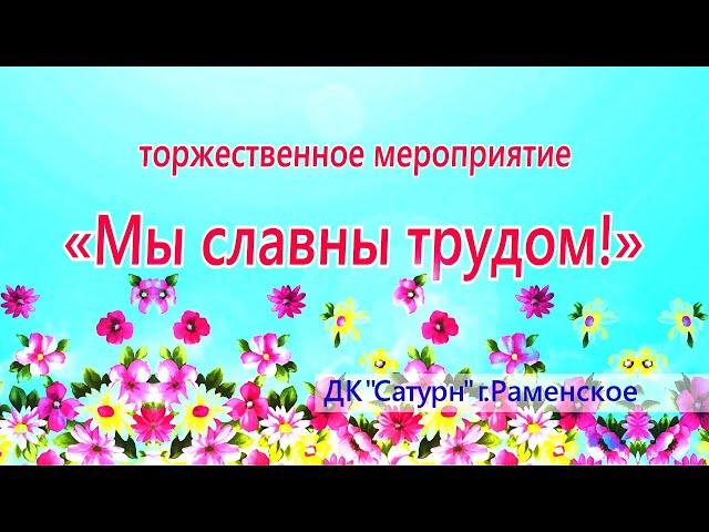 Торжественное мероприятие ДК "Сатурн"
