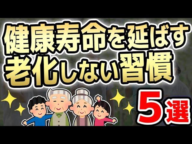 健康寿命を延ばす老化しない人がやっている習慣５選を紹介してみた【伸ばす/活性酸素/原因/発生】