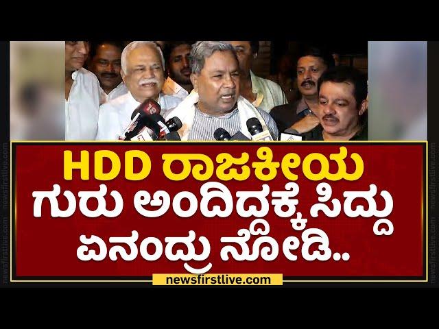 Siddaramaiah : ದೊಡ್ಡಗೌಡ್ರನ್ನ ಭೇಟಿ ಮಾಡಿದ್ಯಾಕಂದ್ರೆ..​ | HD Devegowda | JDS | Congress | NewsFirst