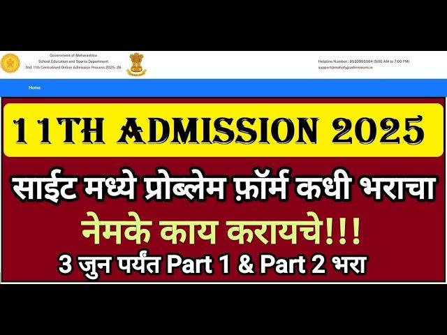 11 Admission 2025 Site Problem  11th Admission 2025  11th Admission part 2 form #11admission2025