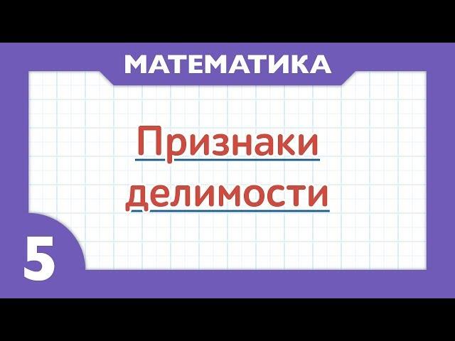 Признаки делимости ( Математика - 5 класс )