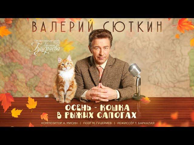 Валерий Сюткин — «Осень — кошка в рыжих сапогах» (Official Music Video)