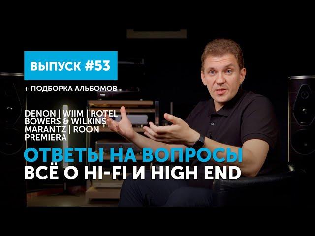 Ответы на вопросы. Всё о Hi-Fi и High End | Выпуск 53 + подборка альбомов