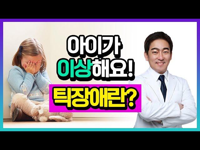 [헬스인뉴스-건강멘토] 아이가 이상해요! 틱장애란 무엇일까요?