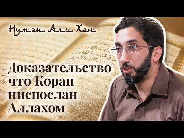 Доказательство что Коран ниспослан Аллахом. Сура «ан-Наджм» | Нуман Али Хан