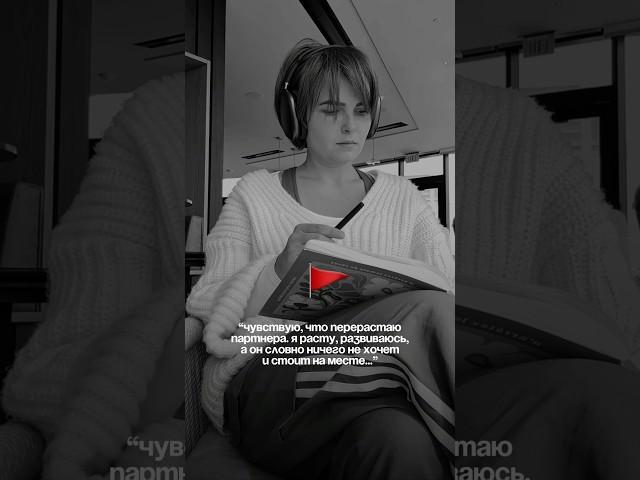 Переросла партнера | продолжение в комментариях #терапия #психология