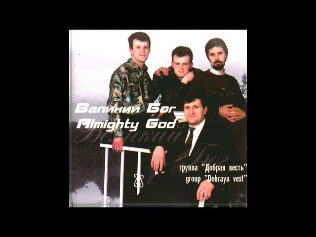 Дни как звук - Добрая Весть - Християнськая песня