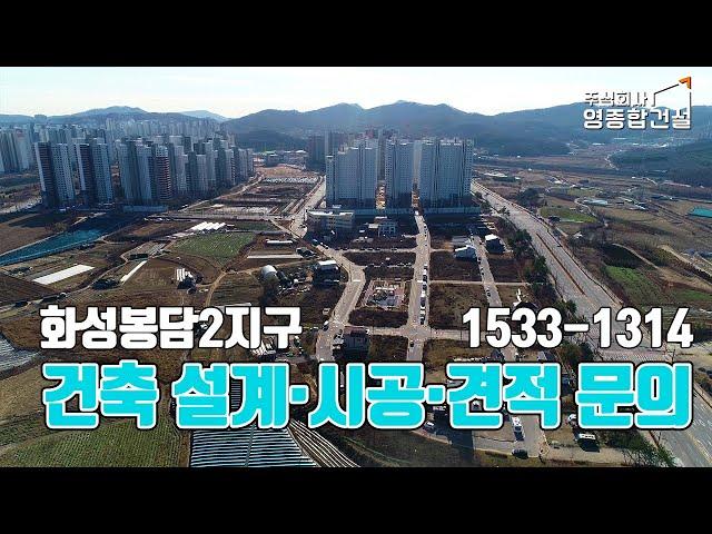 화성봉담지구 준주거용지 업무용지 상업용지 건축/상업용빌딩 다가구주택 상가주택 단독주택 전원주택 건축설계 건축시공 건축견적 상담문의 영종합건설