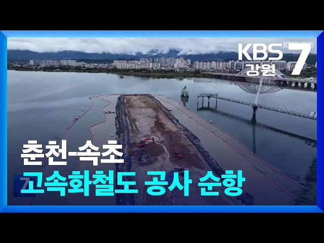 춘천-속초 고속화철도 공사 순항…획기적 변화 기대 / KBS  2024.09.12.