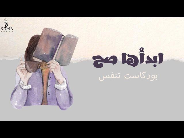 ابدأها صح | #بودكاست تنفس (بدون موسيقى)