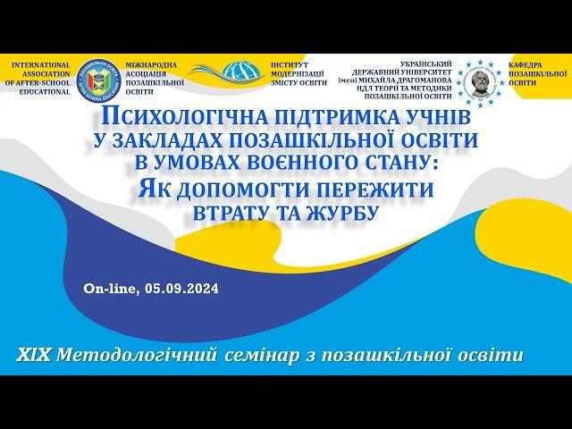 Психологічна підтримка учнів у закладах позашкільної освіти | Семінар ХIХ | 05.09.2024