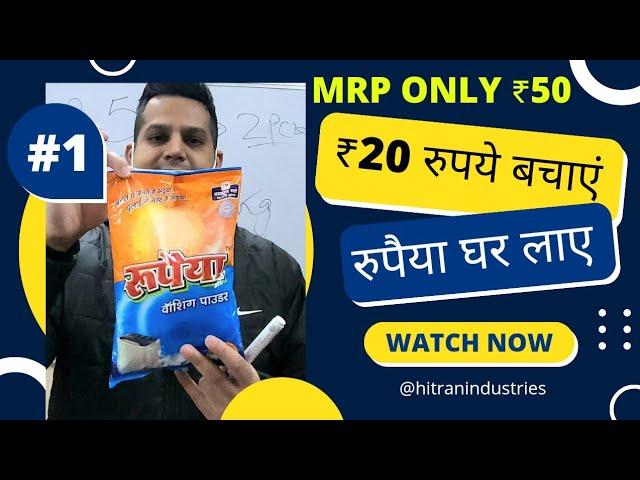 Rupaiyaa detergent powder distribution| Saves Rs 20 on washing powder| रुपैया डिटर्जेंट केवल 50 रु