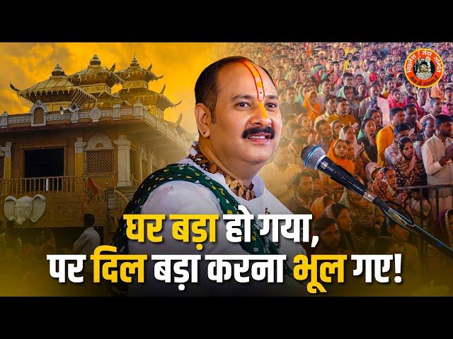 घर बड़ा हो गया, पर दिल बड़ा करना भूल गए | Pandit Pradeep Ji Mishra